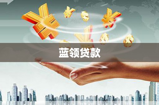 头城蓝领贷款