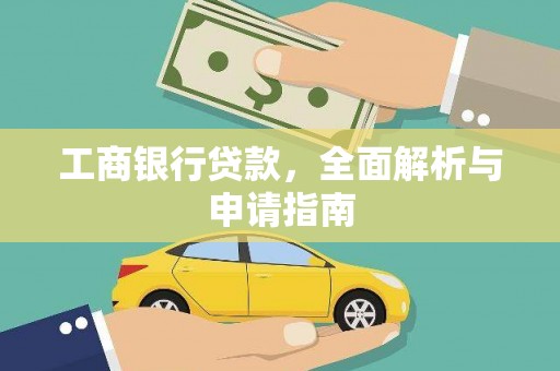 头城工商银行贷款，全面解析与申请指南