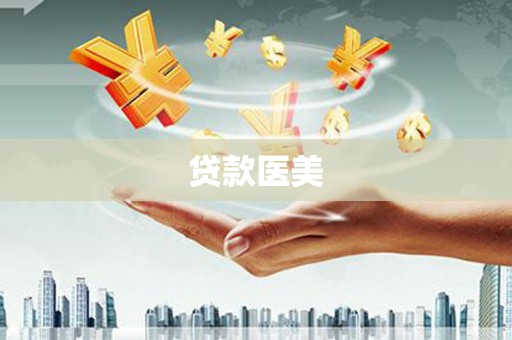 头城贷款医美
