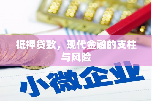 头城抵押贷款，现代金融的支柱与风险