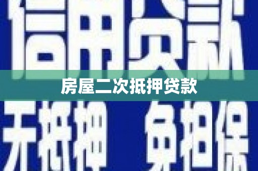 头城房屋二次抵押贷款