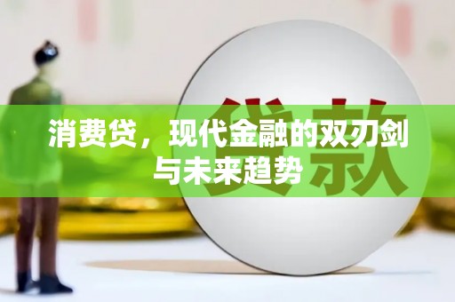 头城消费贷，现代金融的双刃剑与未来趋势