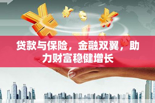 头城贷款与保险，金融双翼，助力财富稳健增长